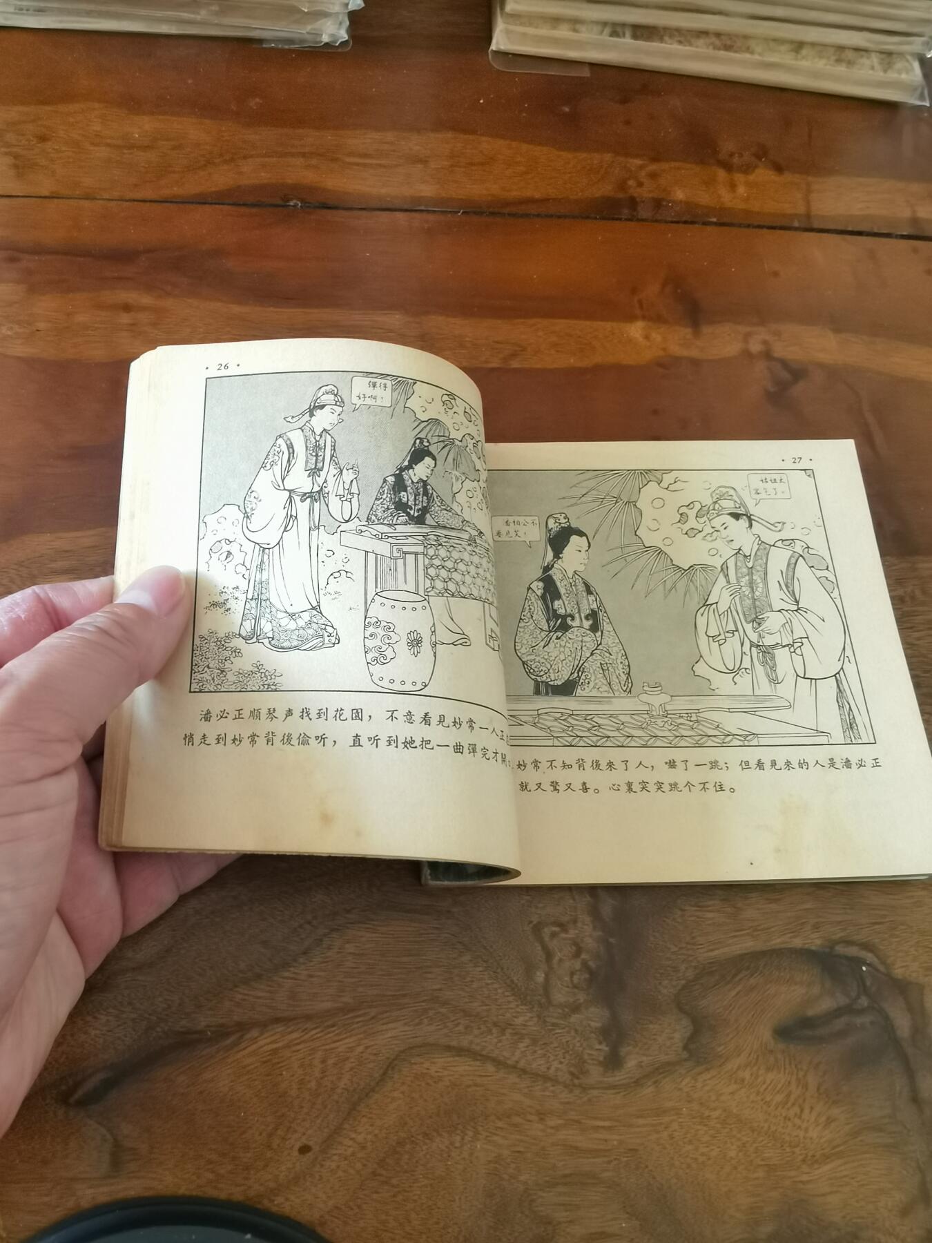 2026年2月22日连环画拍卖会 潘必正与陈妙常1955年48开