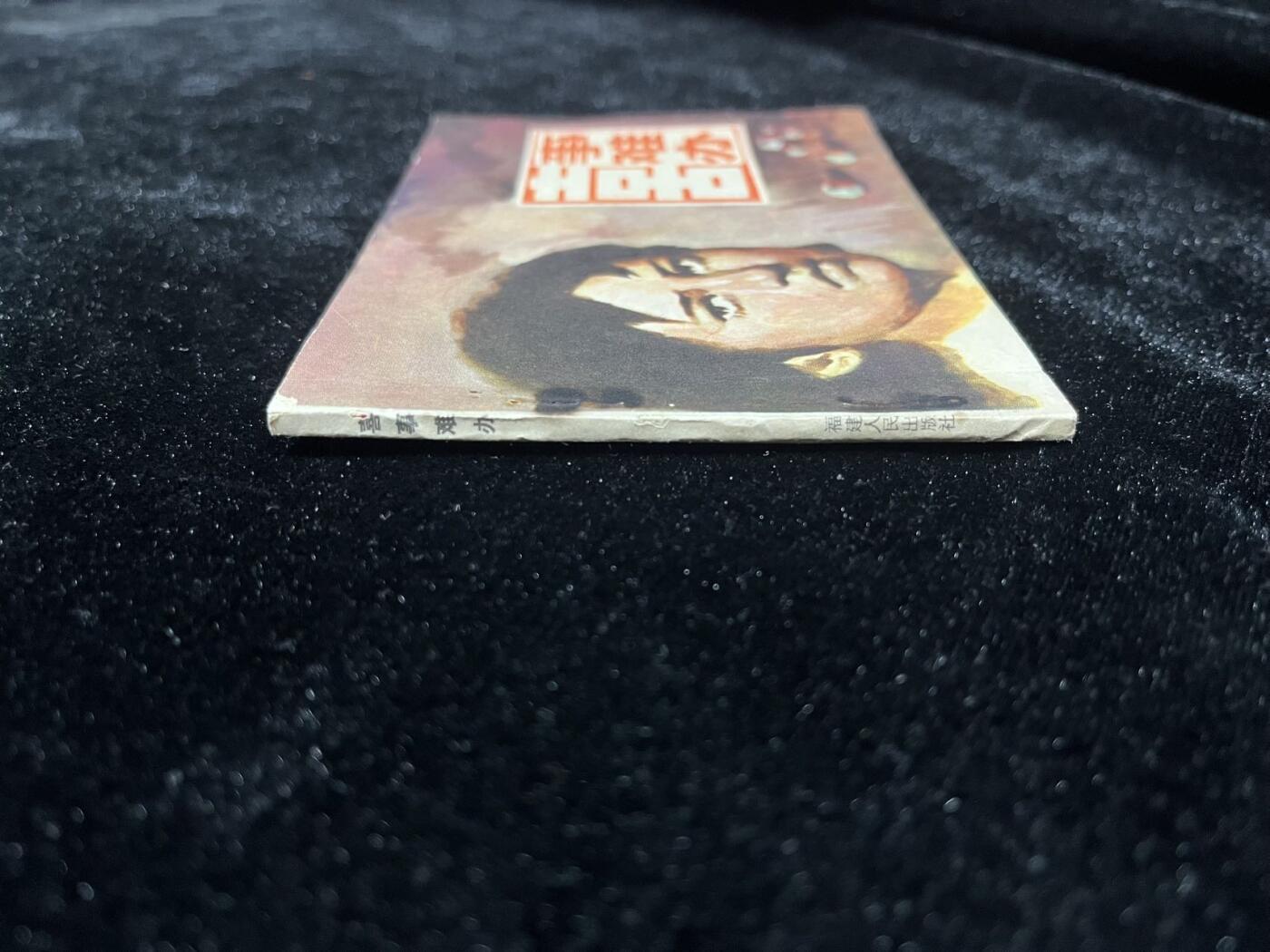 顺昌连环画拍卖（第三期） 喜事难办