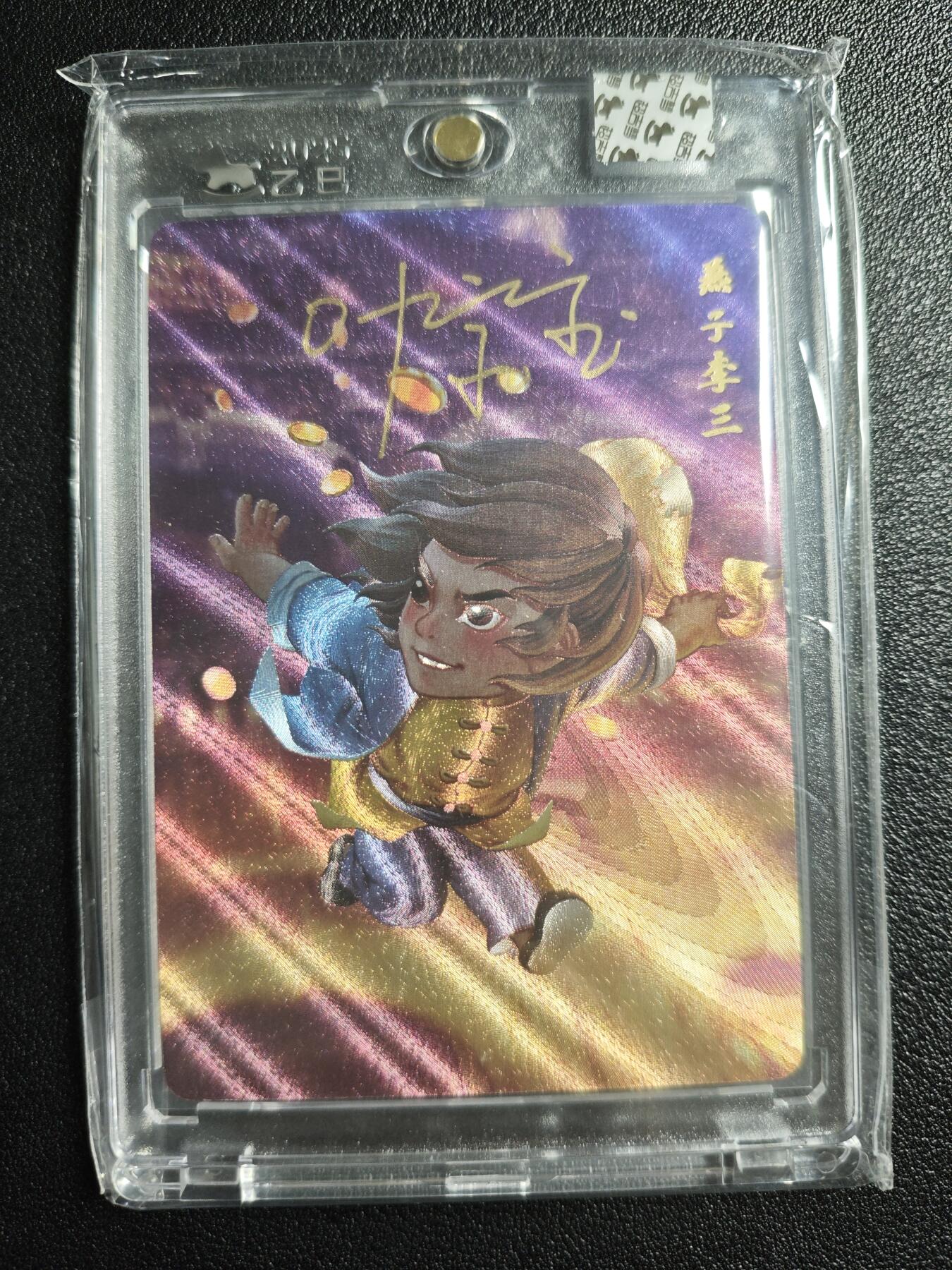 天玑星卡拍第144期《12.1周一截拍》持续收拍收评中 满赠卡需备注 【亲签卡】超吉梦 一代宗师 燕子李三 粗闪