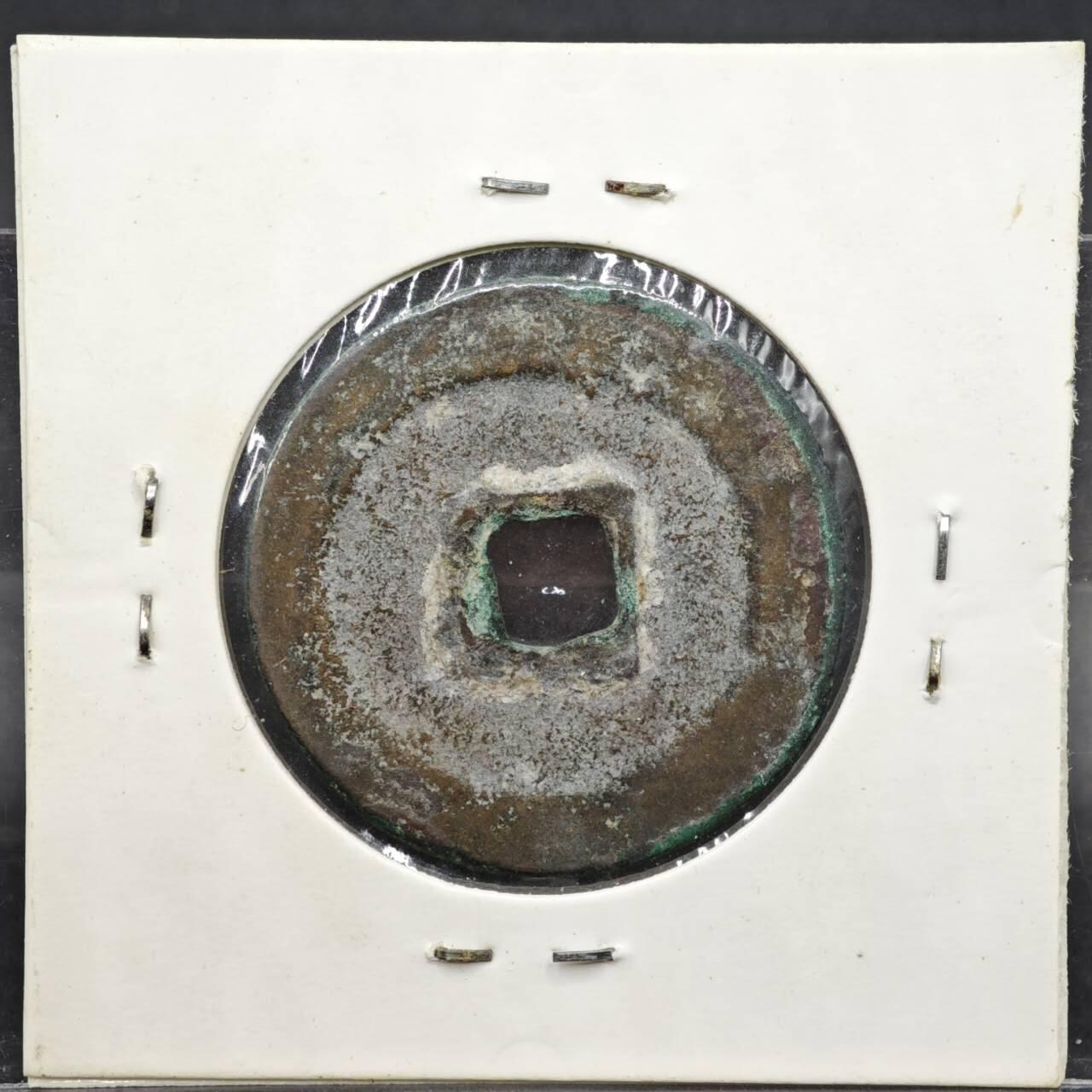 【淘币小摊】实时拍第八百一十一拍   铜钱场   满百包邮可预留二周 每周一统一发货   宋 元丰通宝