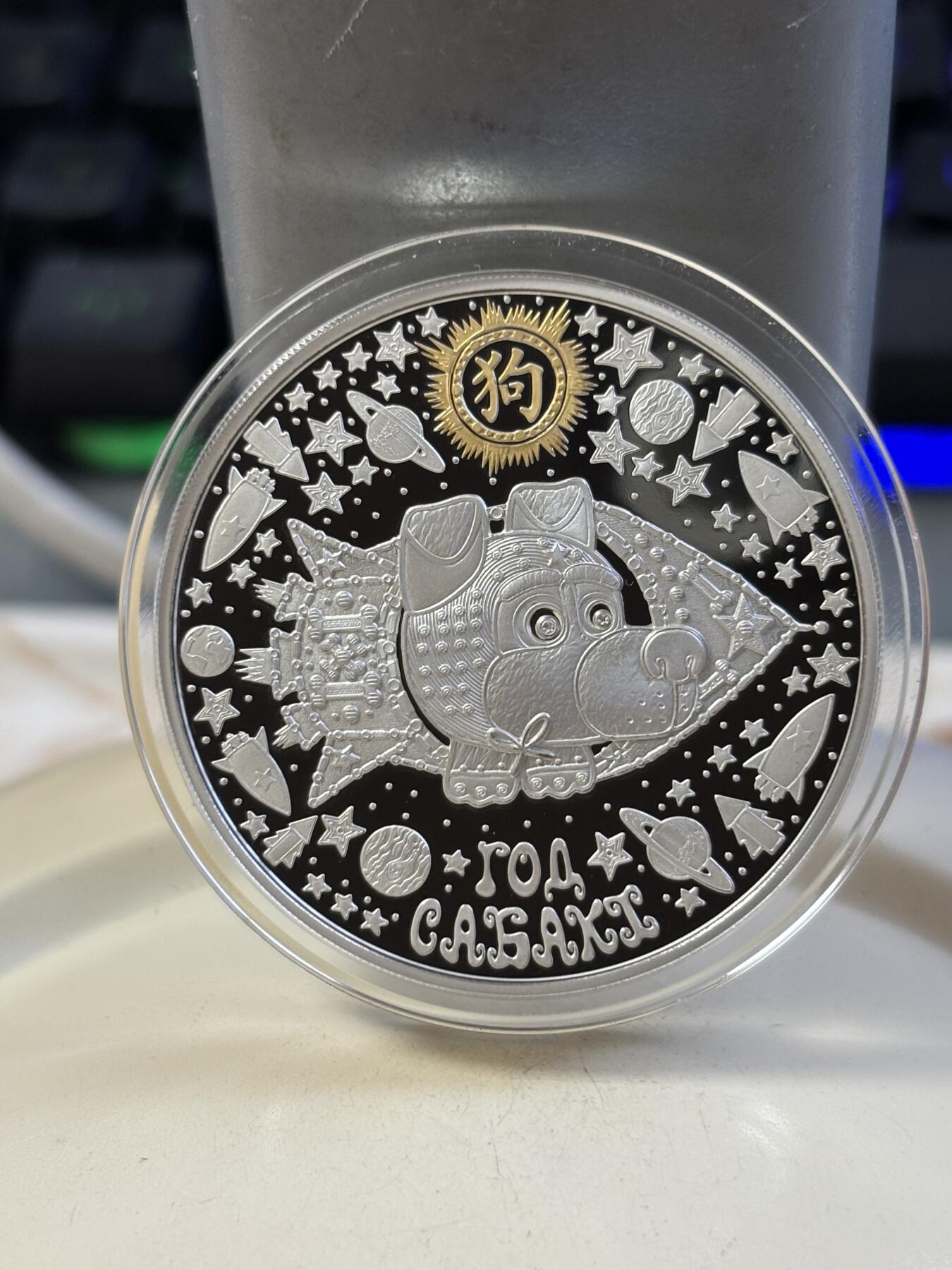 第183期拍卖 白俄罗斯2017年中国生肖系列狗年镶嵌水晶镀金纪念银币，33.63克。925银，