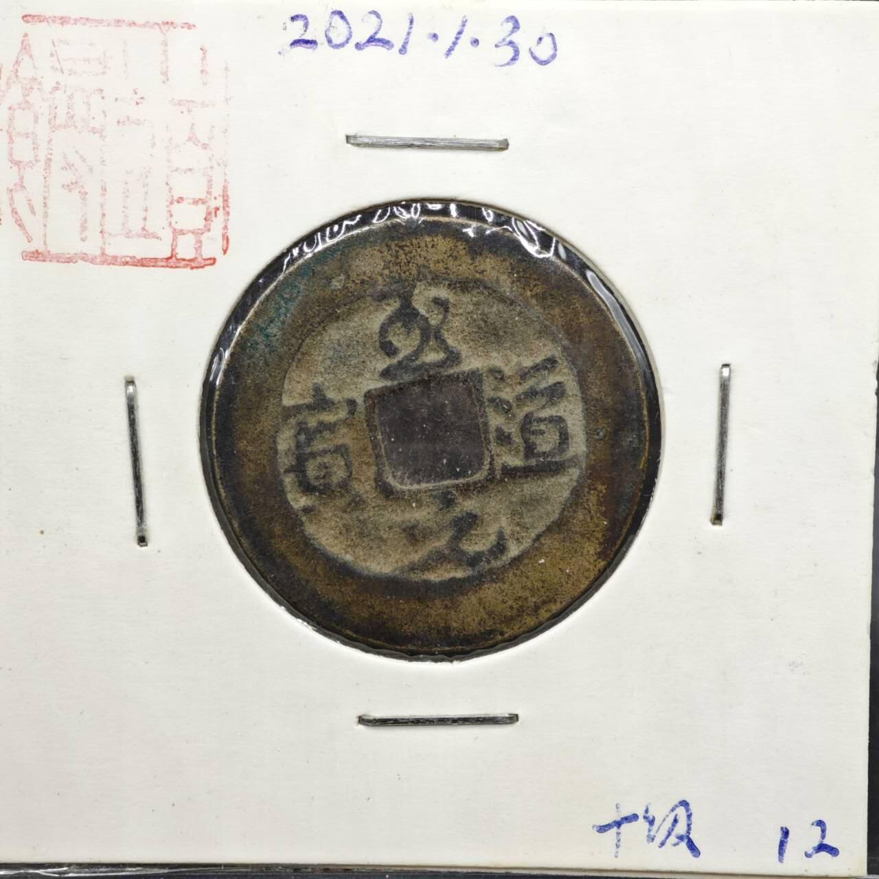 【淘币小摊】实时拍第八百一十一拍   铜钱场   满百包邮可预留二周 每周一统一发货   宋 至道元宝