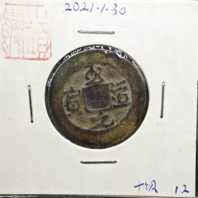 【淘币小摊】实时拍第八百一十一拍   铜钱场   满百包邮可预留二周 每周一统一发货   - 宋 至道元宝