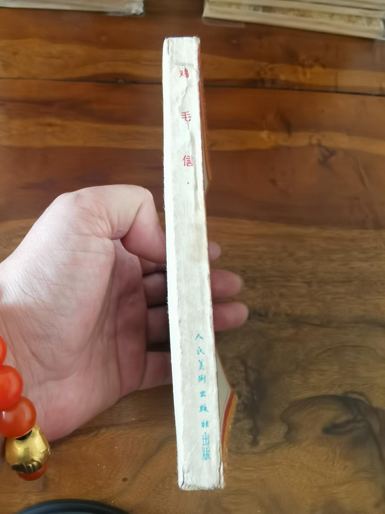 2026年2月22日连环画拍卖会 鸡毛信刘继卣绘画1962年48开