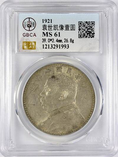 【雨安】【直播拍卖】【世界币章117期-评级币】2025-11-29 周六 19:30 保真 - [中国近代银元] 袁世凯 壹圆 民国10年 大头 民国十年 公博-MS61 同一老藏家精选品相直送公博 选品送PCGS有更多想象空间