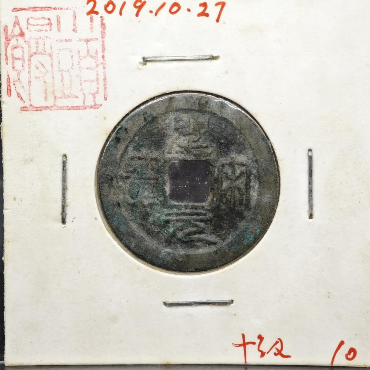 【淘币小摊】实时拍第八百一十一拍   铜钱场   满百包邮可预留二周 每周一统一发货   宋 圣宋通宝