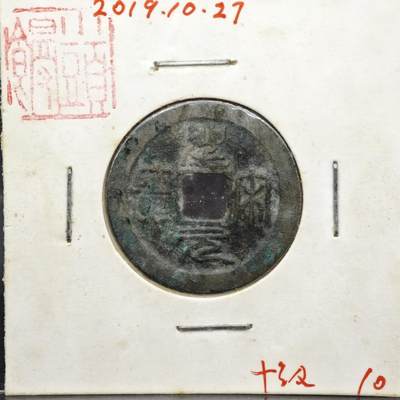 【淘币小摊】实时拍第八百一十一拍   铜钱场   满百包邮可预留二周 每周一统一发货   - 宋 圣宋通宝