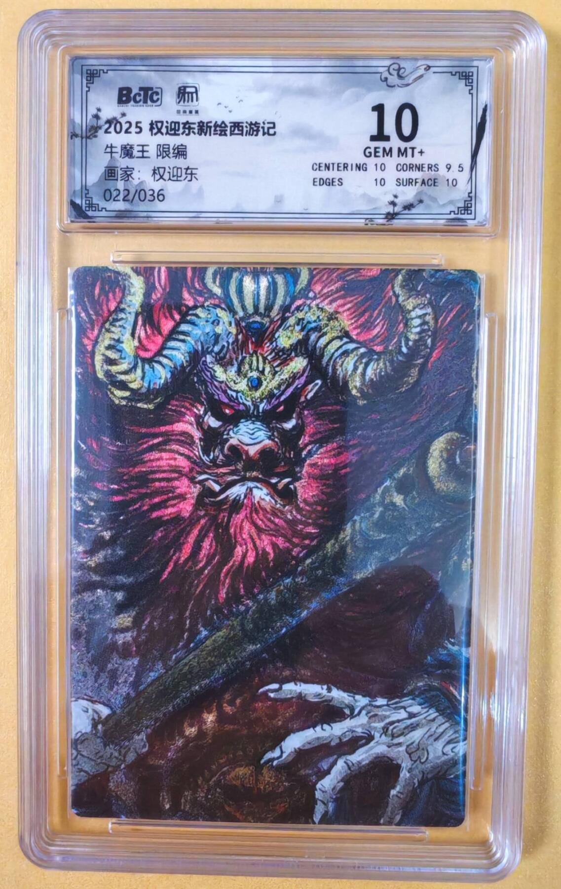 趣卡卡拍No.19期（无佣金免手续费，分享成交有奖） 【联名评级，限编评级卡】昆仑万象-权迎东 牛魔王一家 牛魔王 限编评级卡（限编022/036）