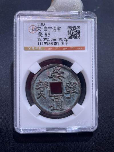 捡漏专场 - 宋-崇宁通宝