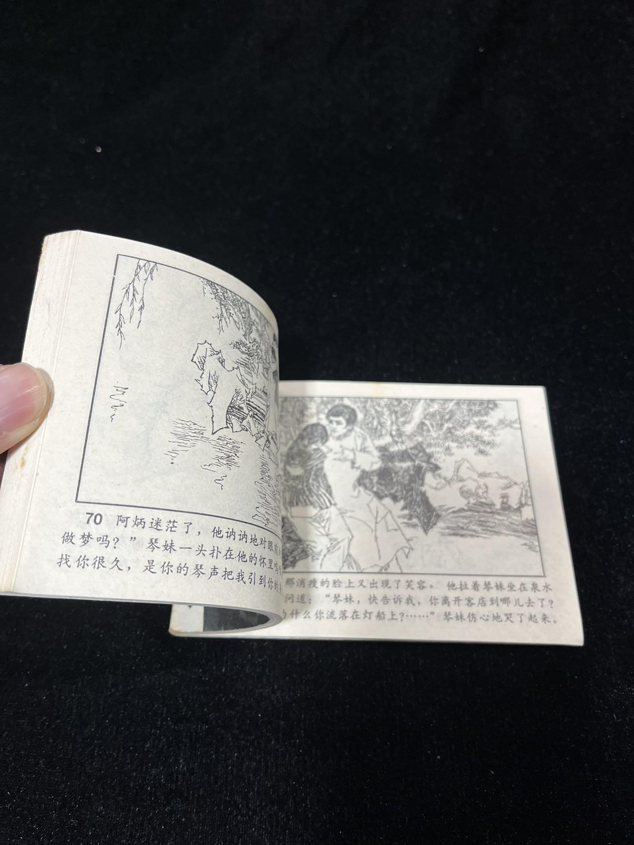 顺昌连环画拍卖（第三期） 苦难的寝室