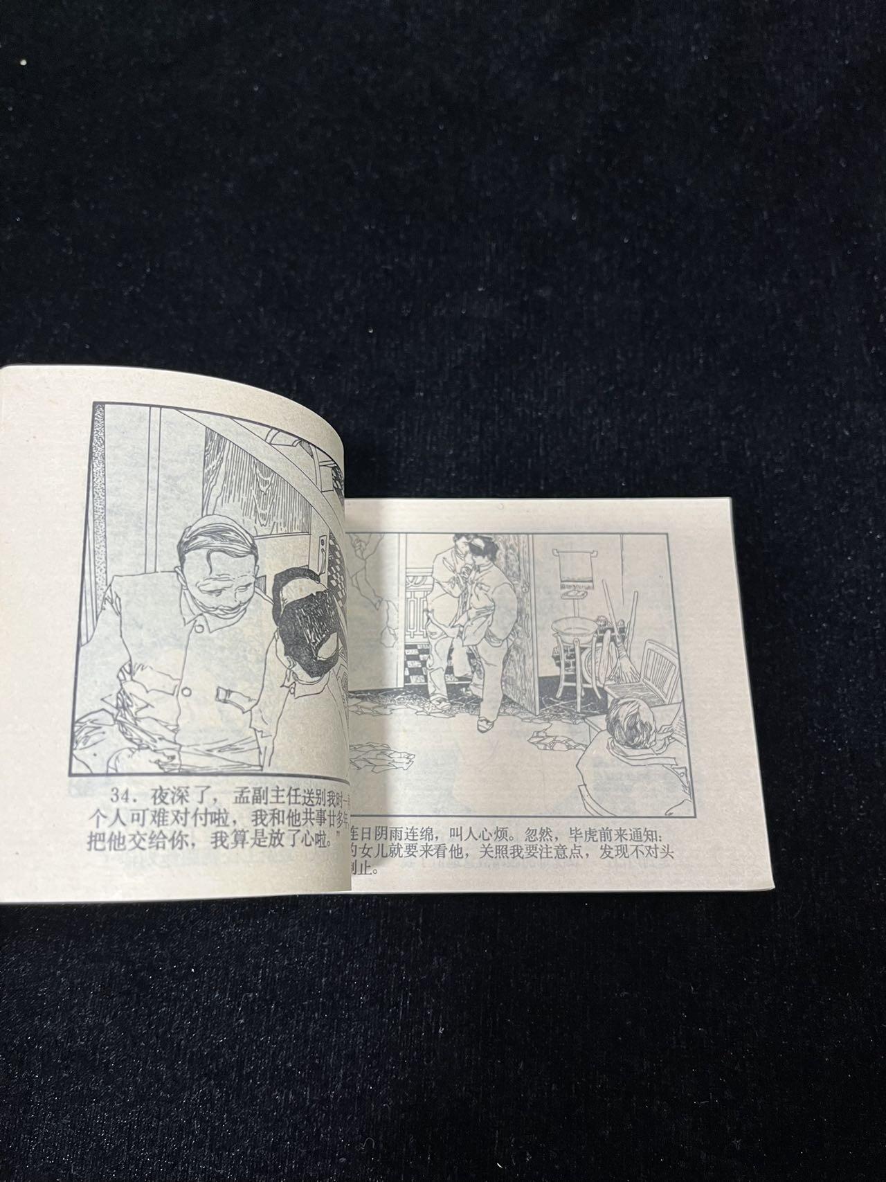 顺昌连环画拍卖（第三期） 看守与囚徒