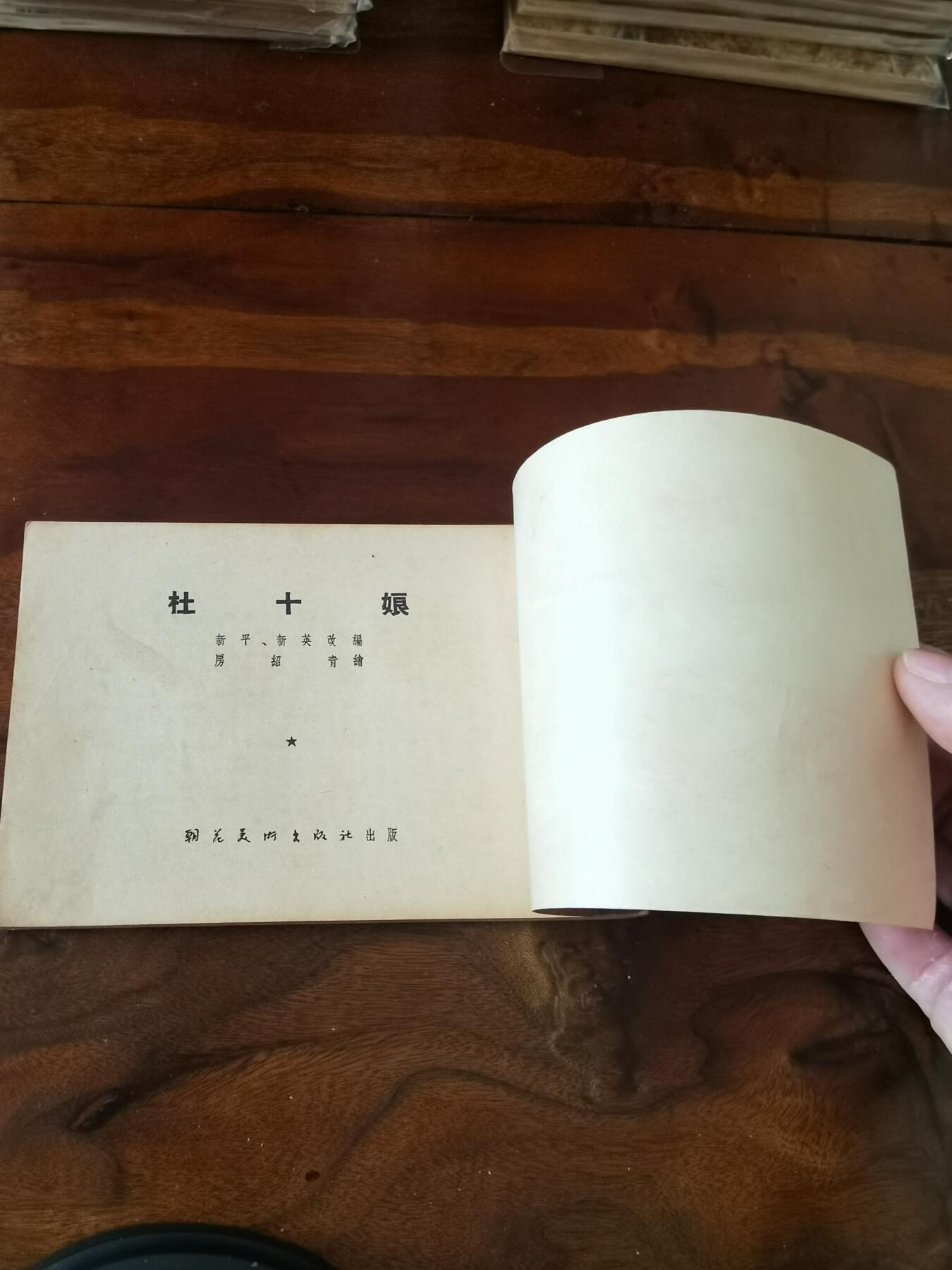 2026年2月22日连环画拍卖会 杜十娘1955年50开