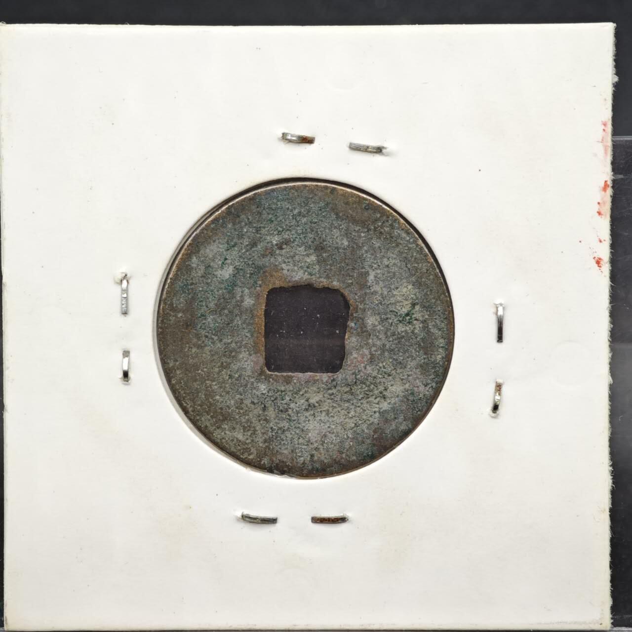 【淘币小摊】实时拍第八百一十一拍   铜钱场   满百包邮可预留二周 每周一统一发货   宋 皇宋通宝