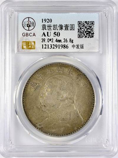 【雨安】【直播拍卖】【世界币章117期-评级币】2025-11-29 周六 19:30 保真 - [中国近代银元] 袁世凯 壹圆 民国9年 大头 民国九年 中发版 公博-AU50 原味淡美包浆 同一老藏家精选品相直送公博 选品送PCGS有更多想象空间
