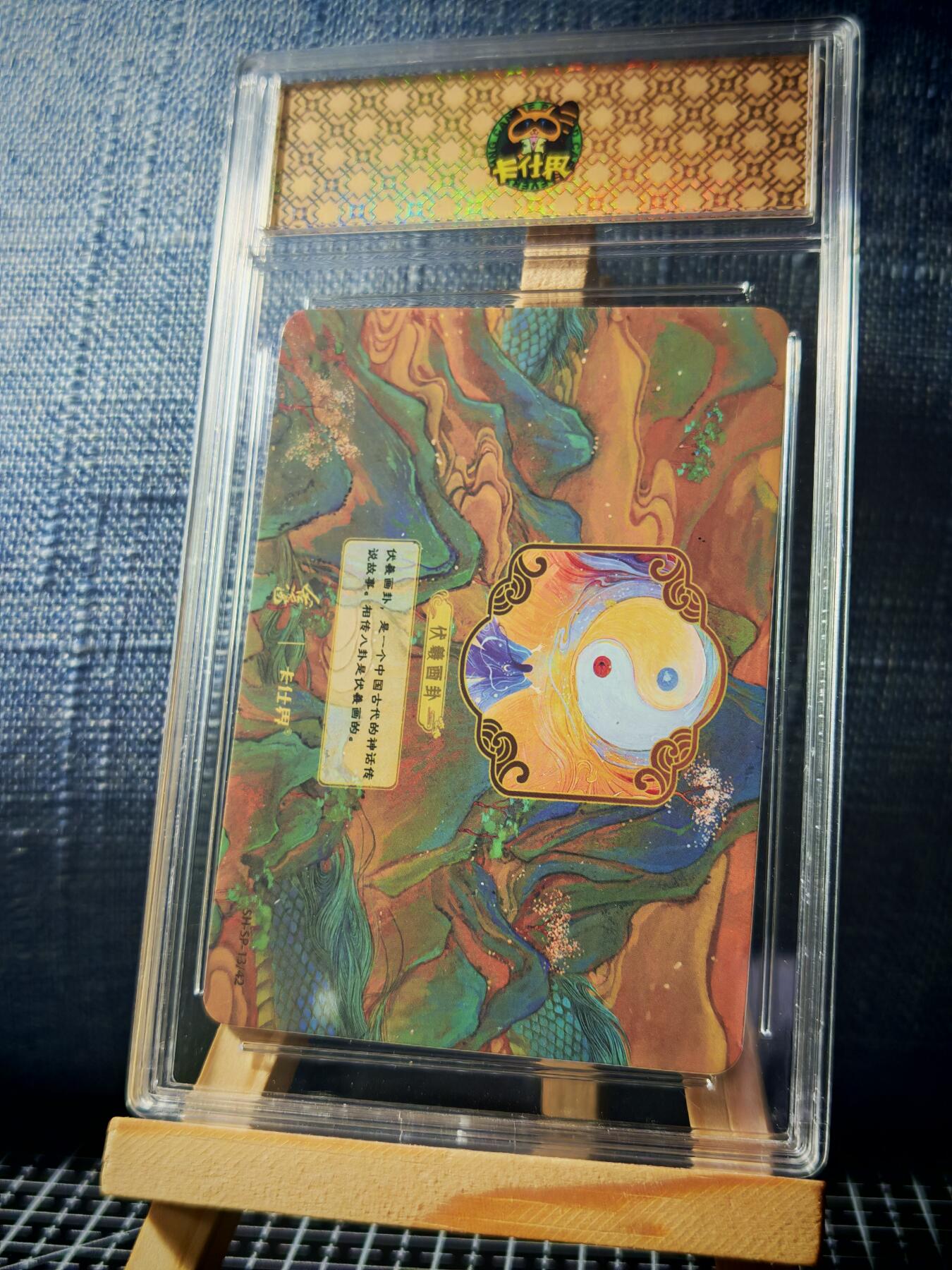 琦卡当当铺≯第23期★★回馈活动~买卖全部0佣金★★~【9点40结束】扫码加群抽[包邮券]~周六结束 山海奇境-伏羲画卦-官封卡砖-1个