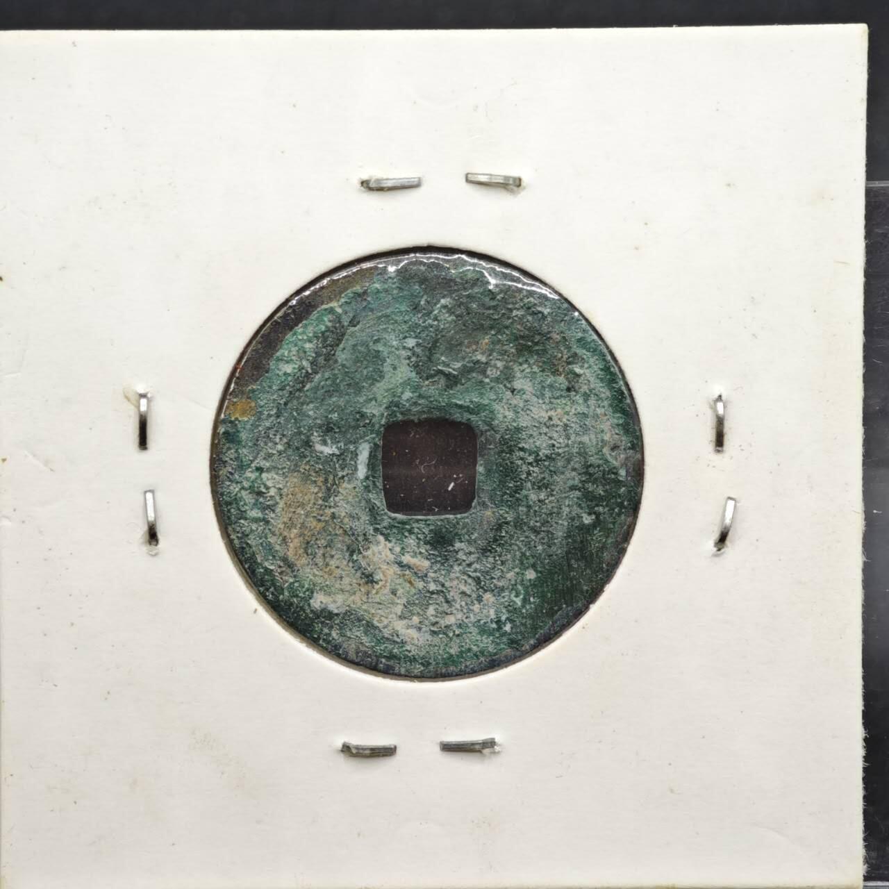 【淘币小摊】实时拍第八百一十一拍   铜钱场   满百包邮可预留二周 每周一统一发货   宋 至道元宝