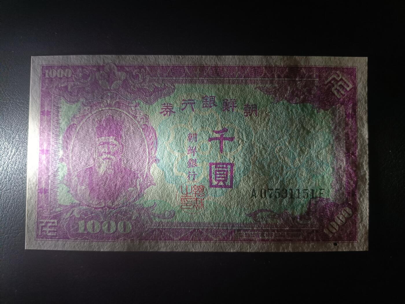 2025十一月第七期，总205期 朝鲜银行券1950版千圆UNC-有针洞长号无4，实际发行于朝鲜战争北方占领汉城期间，思想家金允植