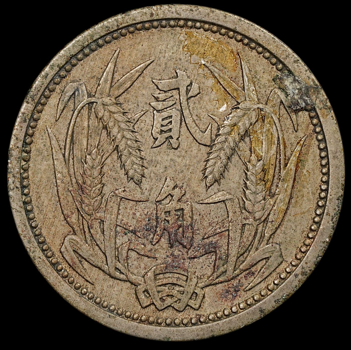 修遠堂世界钱币第九十五期 冀东政府贰角