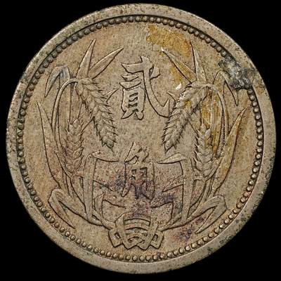 修遠堂世界钱币第九十五期 - 冀东政府贰角