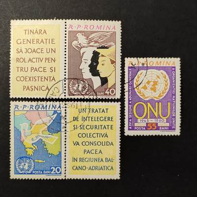 ↓君缘收藏664期☞钱币邮品↓无佣金、可寄存、满30元包邮  - 罗马尼亚邮票，1961年联合国15周年·巴尔干地图和平鸽邮票3全