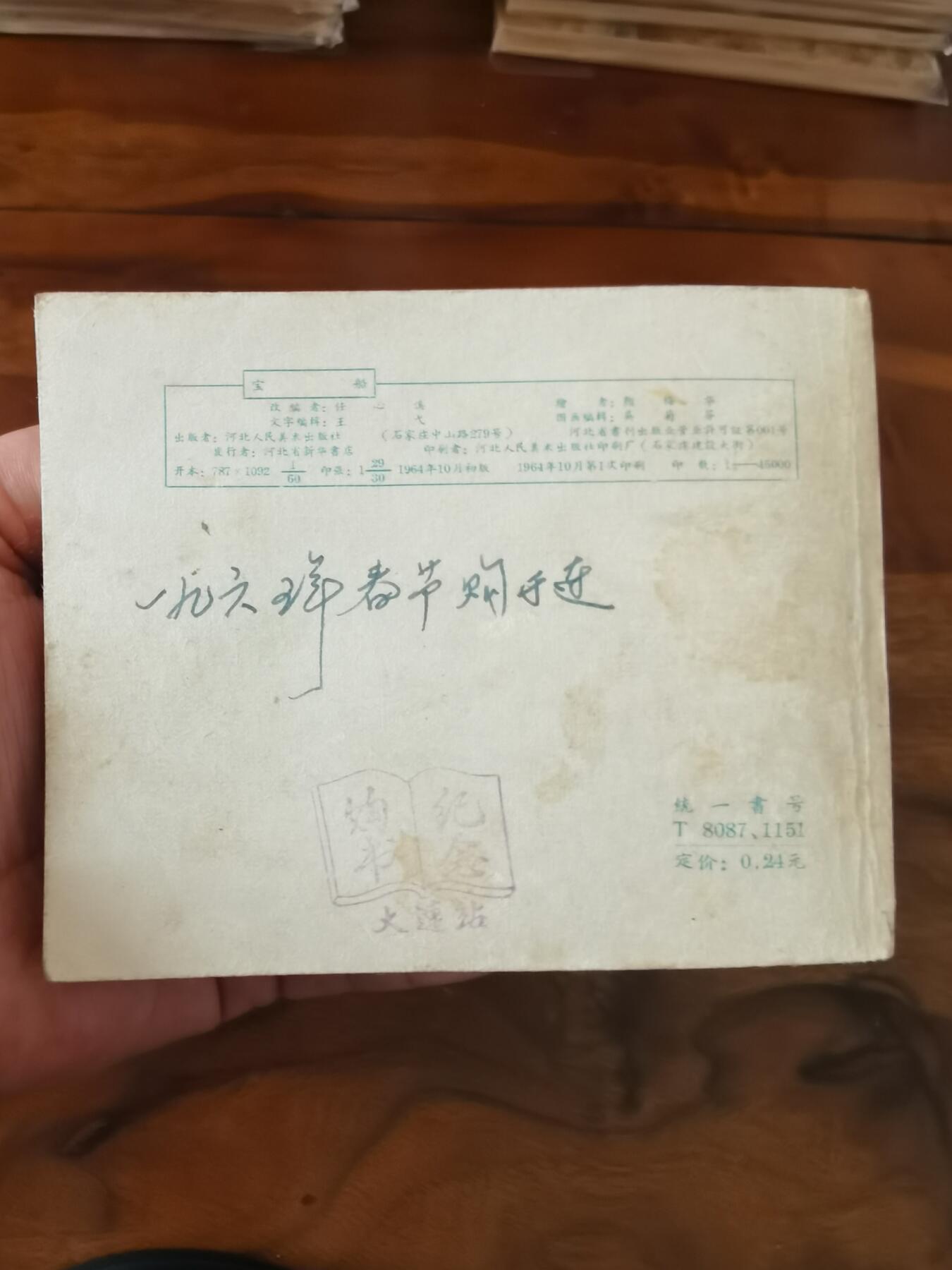 2026年2月22日连环画拍卖会 宝船1964年60开