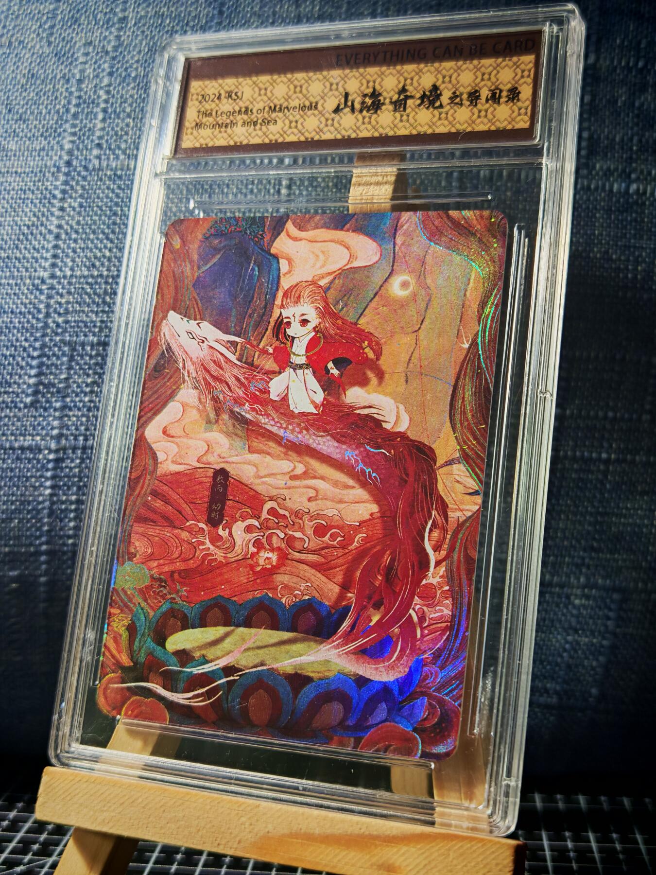 琦卡当当铺≯第23期★★回馈活动~买卖全部0佣金★★~【9点40结束】扫码加群抽[包邮券]~周六结束 山海奇境-敖丙（幼年）-官封卡砖-彩闪-1个