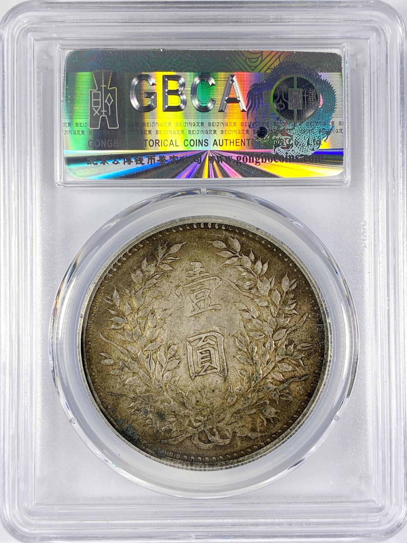 【雨安】【直播拍卖】【世界币章117期-评级币】2025-11-29 周六 19:30 保真 [中国近代银元] 袁世凯 壹圆 民国9年 大头 民国九年 中发版 公博-AU50 原味淡美包浆 同一老藏家精选品相直送公博 选品送PCGS有更多想象空间