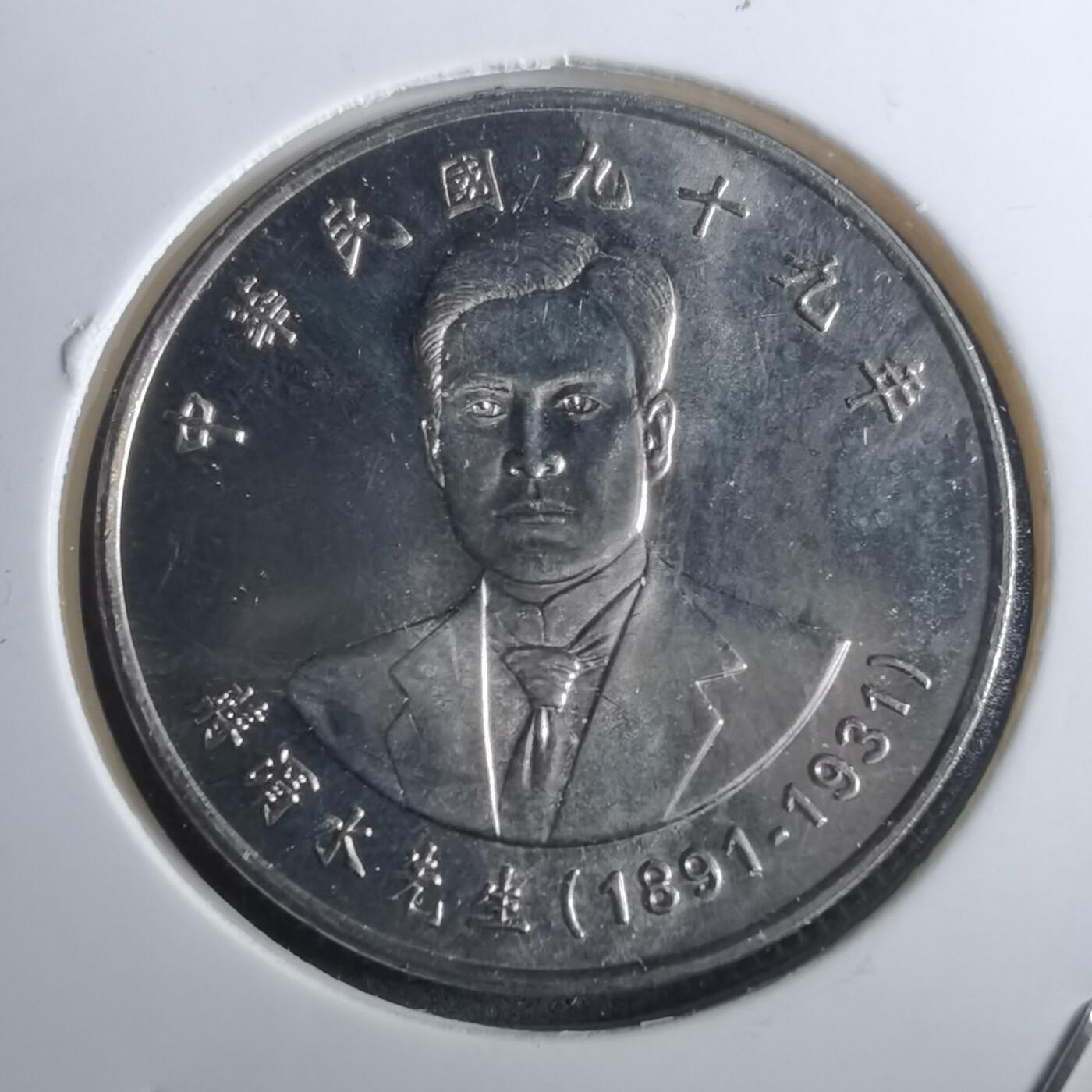 沼泽如烟--第916场 民国九十九年十元纪念币