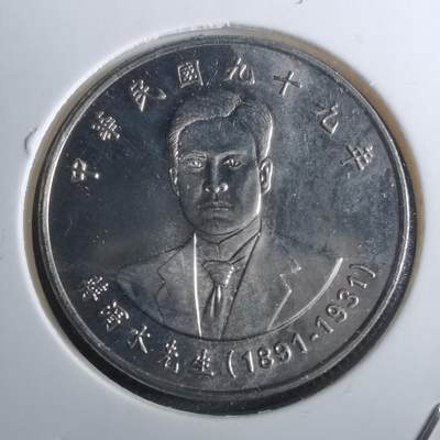 沼泽如烟--第916场 - 民国九十九年十元纪念币