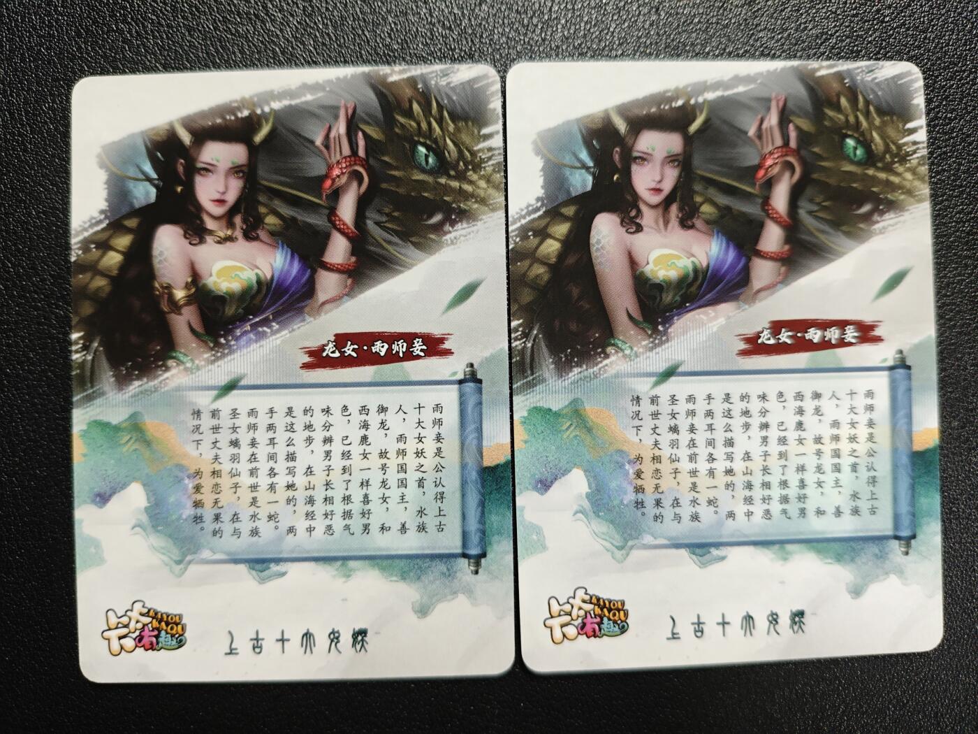 天玑星卡拍第144期《12.1周一截拍》持续收拍收评中 满赠卡需备注 【亲签卡】卡卡有趣 上古十大女妖 龙女·雨师妾 粗闪 两张