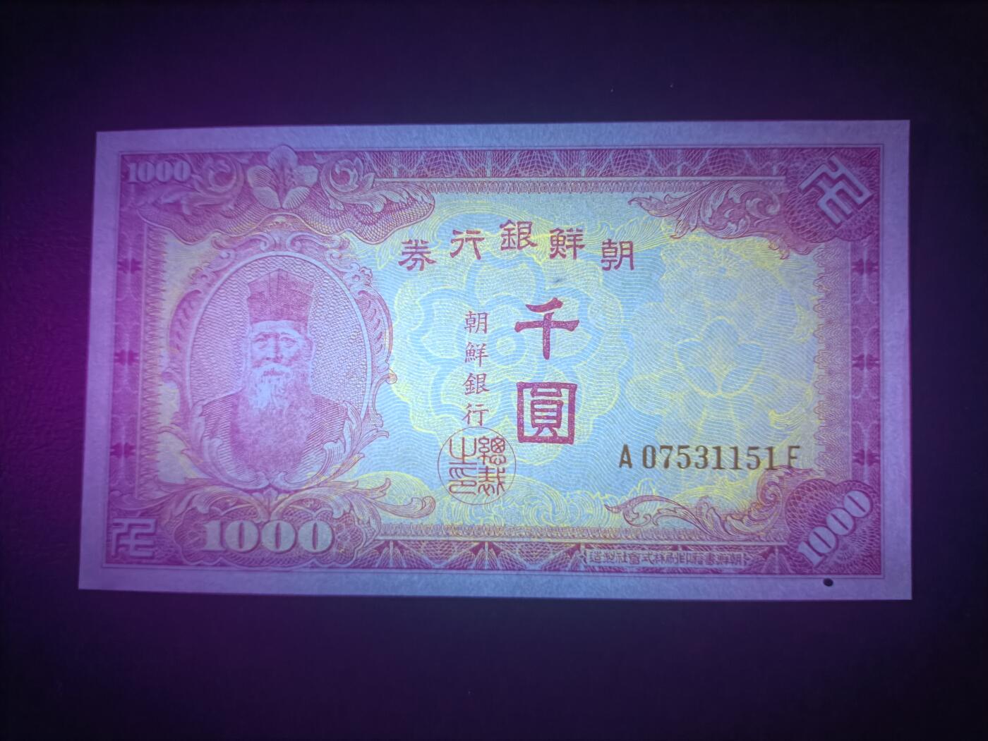 2025十一月第七期，总205期 朝鲜银行券1950版千圆UNC-有针洞长号无4，实际发行于朝鲜战争北方占领汉城期间，思想家金允植