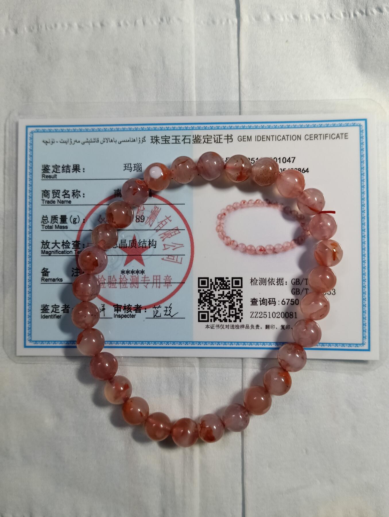 鸿运银币铜币艺术品专场7 南红玛瑙手串（河南镇平县中质珠宝检测）