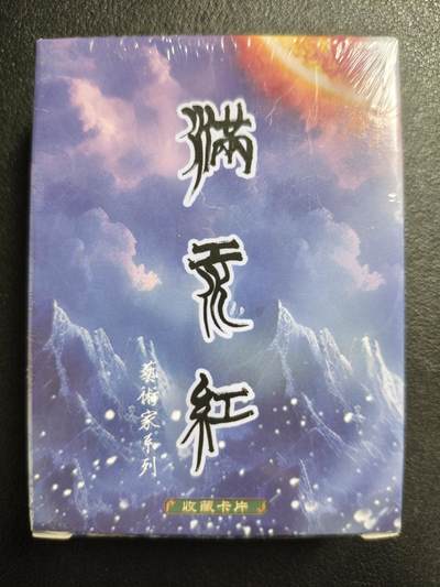 天玑星卡拍第144期《12.1周一截拍》持续收拍收评中 满赠卡需备注 - 苍海承风文创 满江红艺术家系列 一盒未拆封