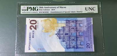 【礼羽收藏】🌏世界钱币拍卖第113期 - 澳门莲花龙20纪念券钞，钱币学会联合PMG，PCGS，NGC发行，PMG官方封评只有1000均是以UNC封装，正面大三八牌坊地标建筑，反面九龙壁的经典龙。凹凸印多色纤维彩丝荧光靓丽UNC等于66分+，MC一0701数3号一张。