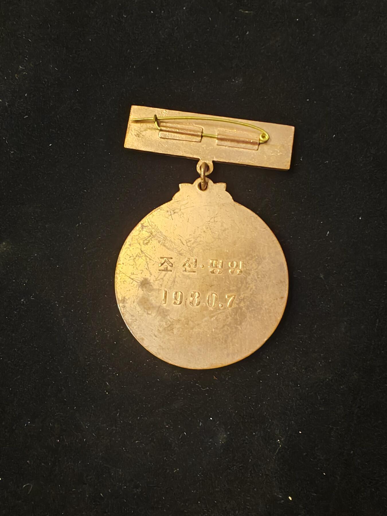 1980年7月在朝鲜平壤举办的“社会主义国家青年友好同志足球锦标赛”相关奖牌