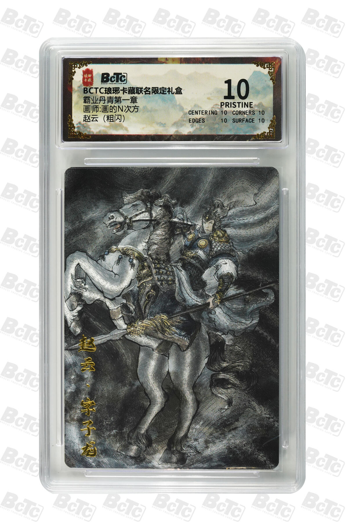 欢迎送拍、零成本上架，释放现金流，合理分配上拍卡品 【粗闪】画的N次方 赵云 霸业丹青第一章  琅琊卡藏联名限定礼盒  分值10星