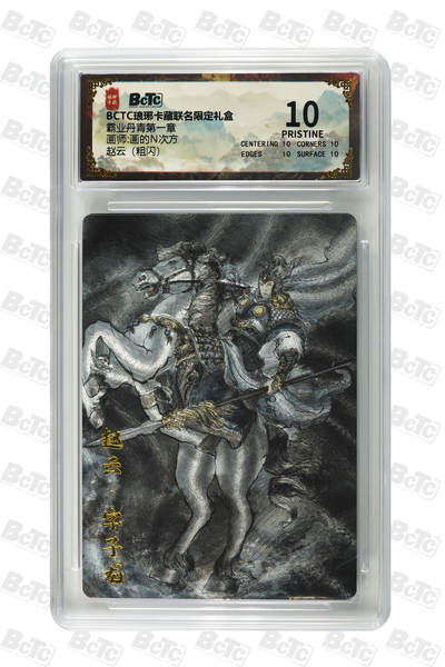 欢迎送拍、零成本上架，释放现金流，合理分配上拍卡品 - 【粗闪】画的N次方 赵云 霸业丹青第一章  琅琊卡藏联名限定礼盒  分值10星