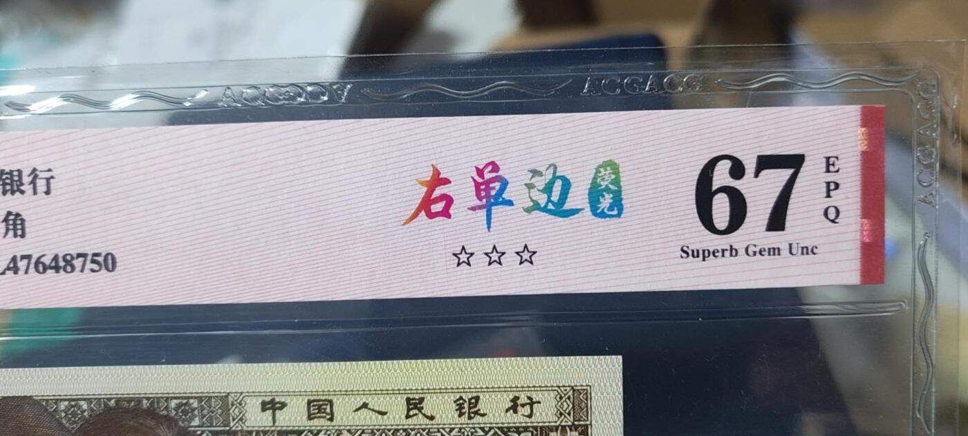 各种钱币拍场 爱藏评级 壹角 右单边荧光，AL47648750，67分，4764特强流水，爱藏评级67分！