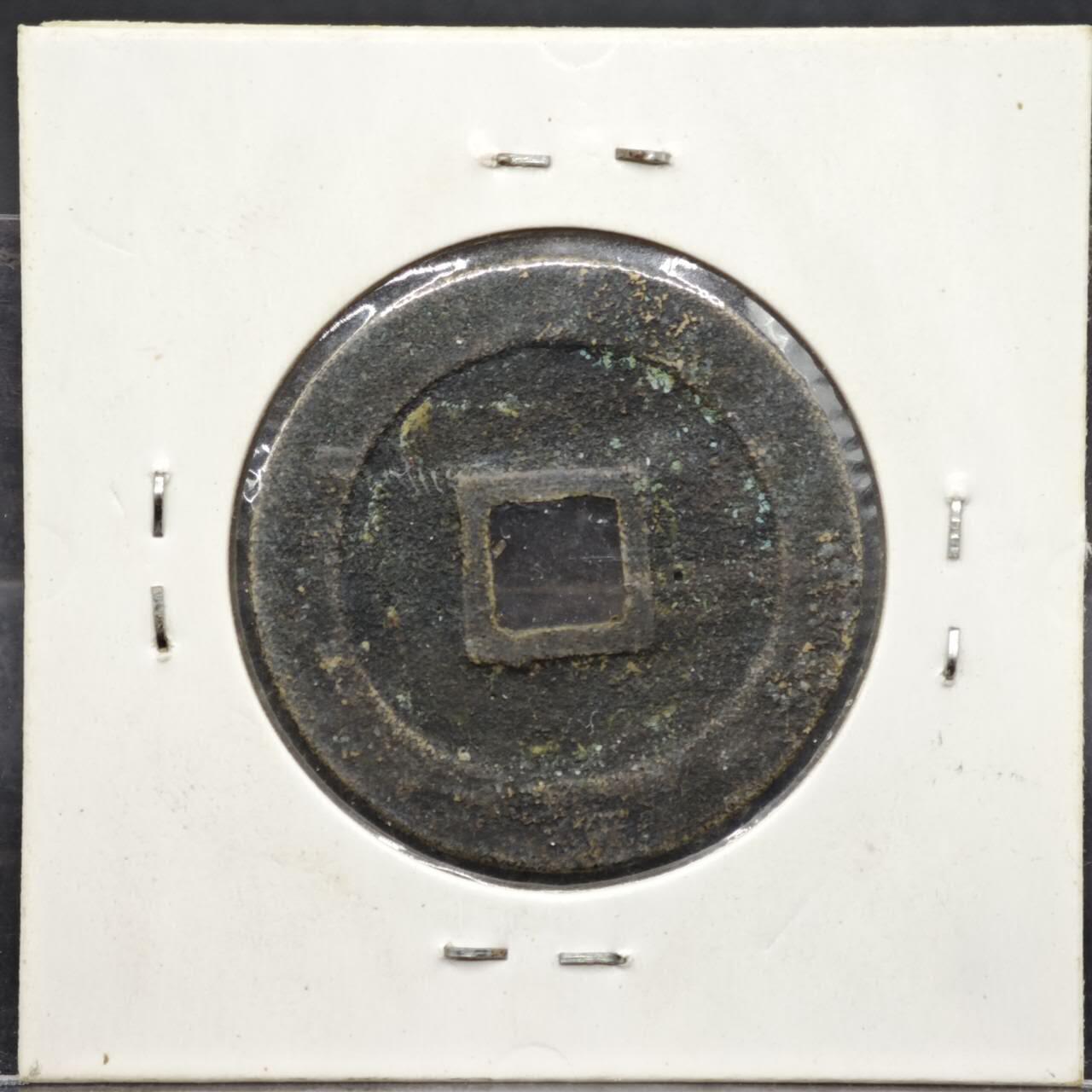 【淘币小摊】实时拍第八百一十一拍   铜钱场   满百包邮可预留二周 每周一统一发货  