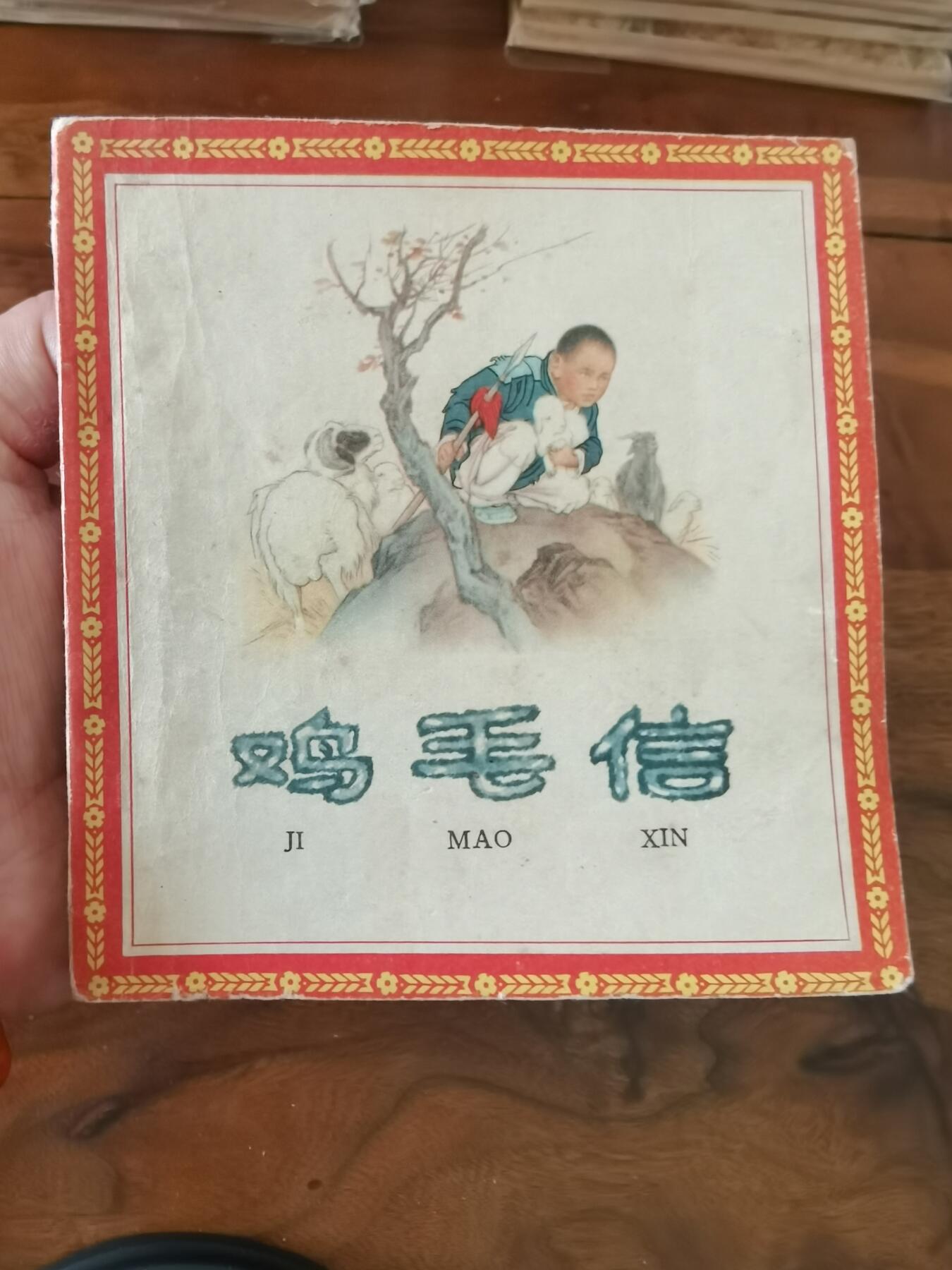 2026年2月22日连环画拍卖会 鸡毛信刘继卣绘画1962年48开