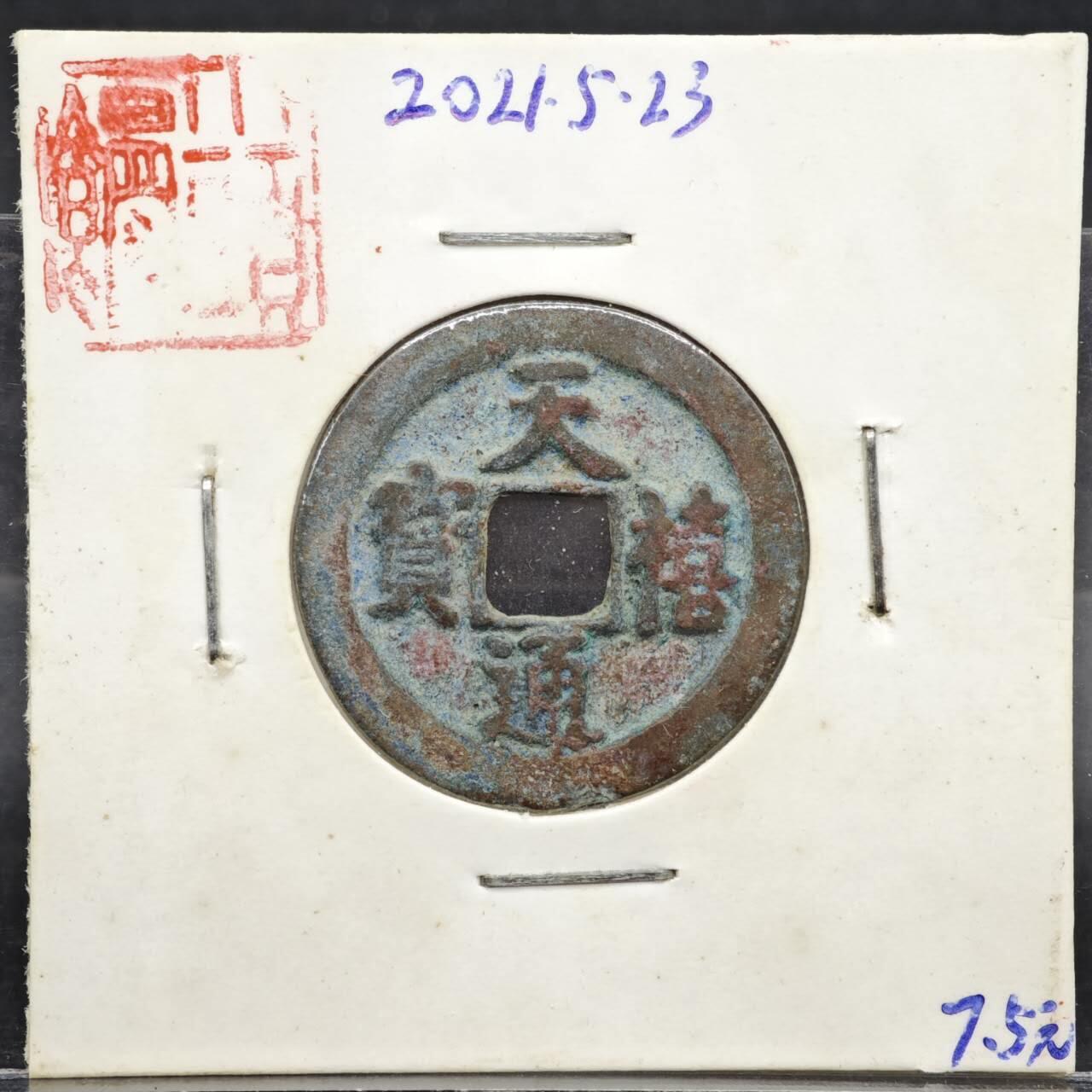 【淘币小摊】实时拍第八百一十一拍   铜钱场   满百包邮可预留二周 每周一统一发货   宋 天禧通宝