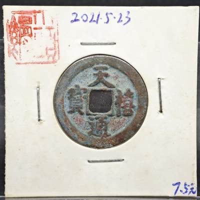【淘币小摊】实时拍第八百一十一拍   铜钱场   满百包邮可预留二周 每周一统一发货   - 宋 天禧通宝