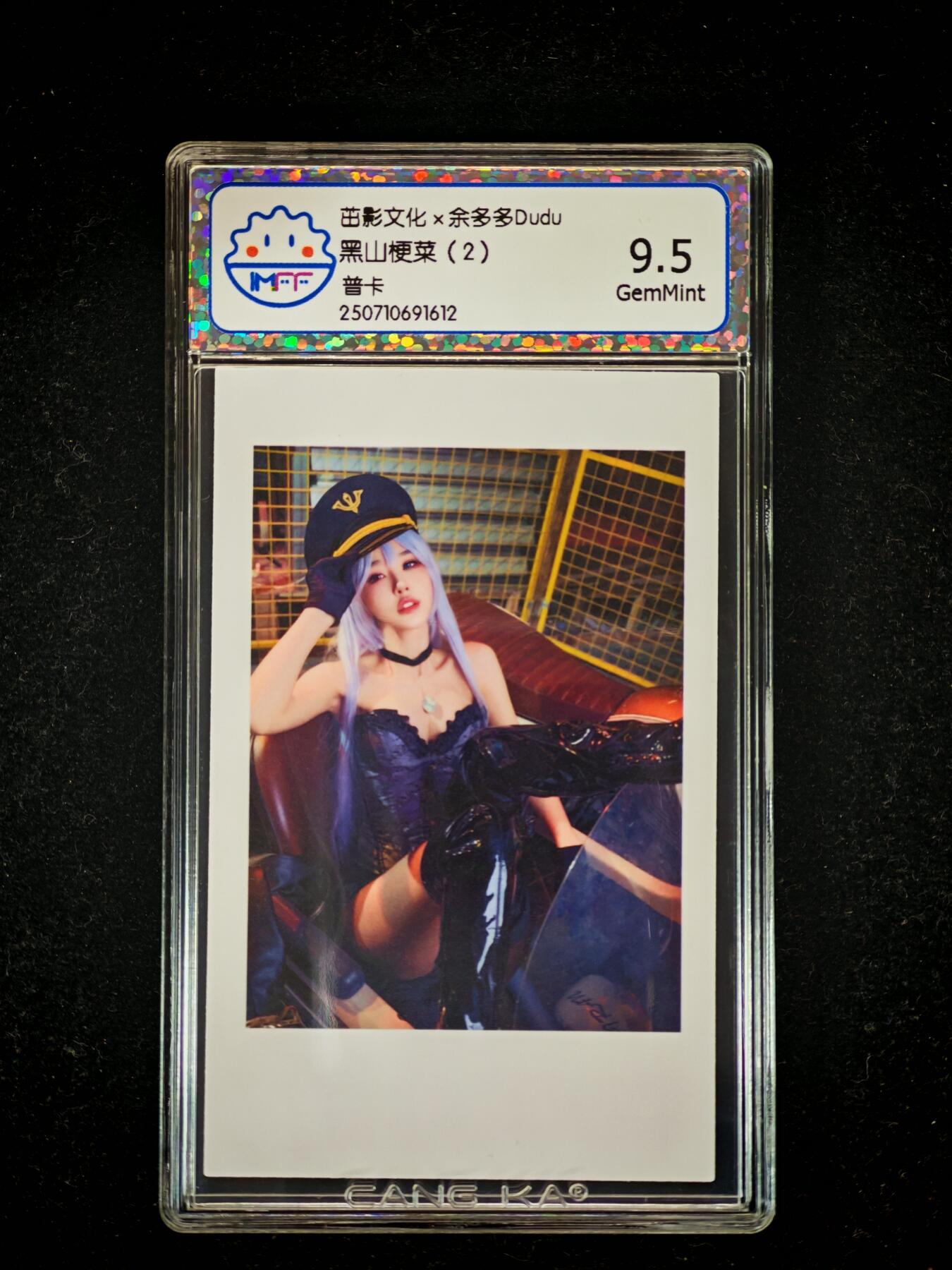 琦卡当当铺≯第23期★★回馈活动~买卖全部0佣金★★~【9点40结束】扫码加群抽[包邮券]~周六结束 海温利-茁影文化×余多多Dudu黑山梗菜（2)- 评级卡9.5-1张