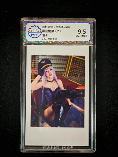 琦卡当当铺≯第23期★★回馈活动~买卖全部0佣金★★~【9点40结束】扫码加群抽[包邮券]~周六结束 - 海温利-茁影文化×余多多Dudu黑山梗菜（2)- 评级卡9.5-1张