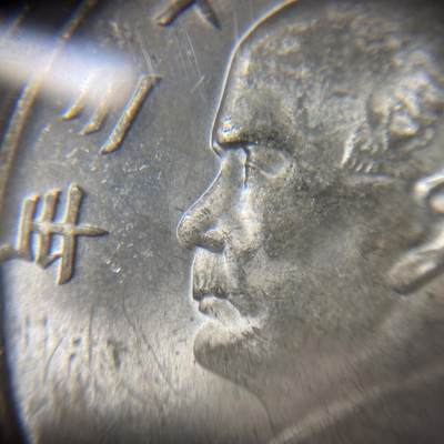 PCGS评级UNC-detail 1934 - Y-345 L&M-110 -壹圆船洋孙像 PCGS评级UNC-detail 1934 - Y-345 L&M-110 -壹圆船洋孙像