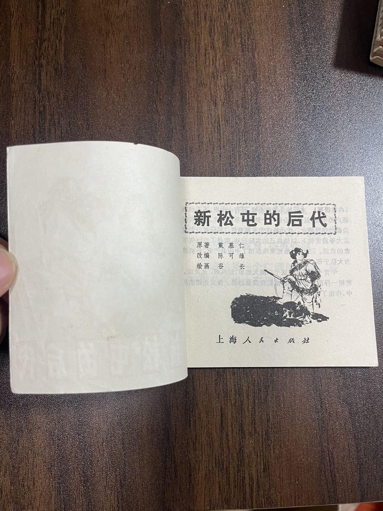 顺昌连环画拍卖（第三期） 新松屯的后代