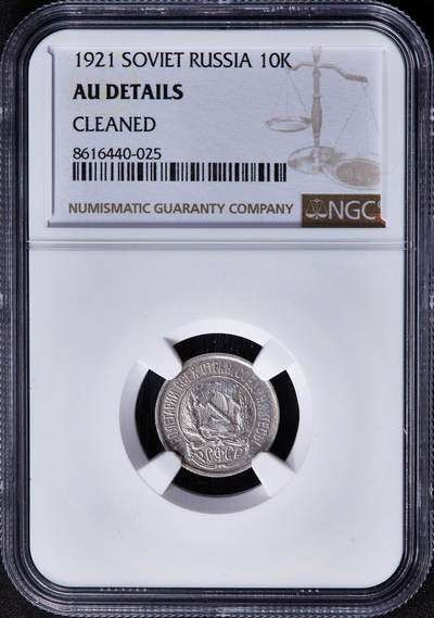 【俄甄集藏】2025年(045)12-03 星期三 晚 19:30 全场包邮 - 苏联1921年五星版10戈比银币，NGC AUD，底板凝霜，稀少年号，热门品种