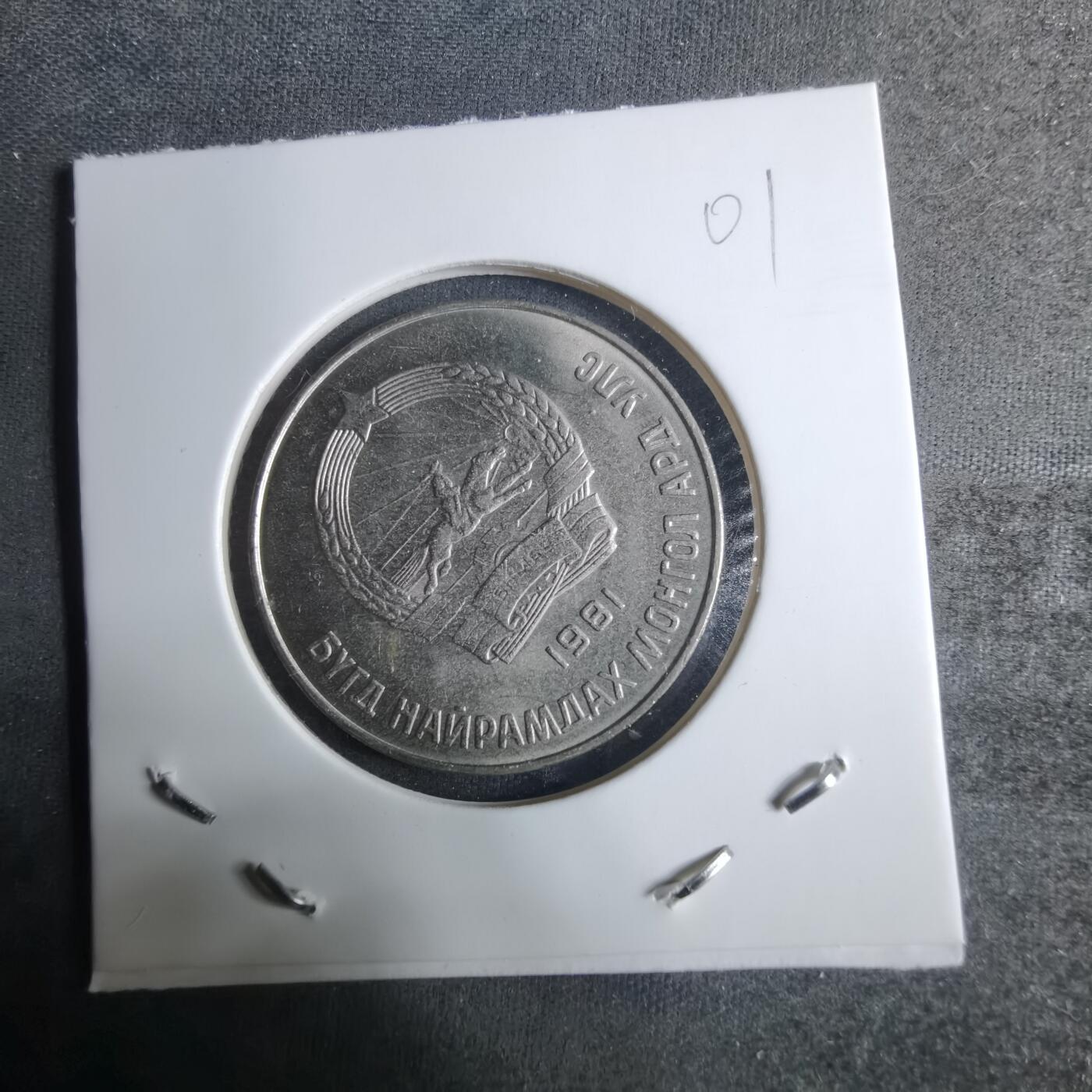 沼泽如烟--第917场 蒙古1981年50蒙戈