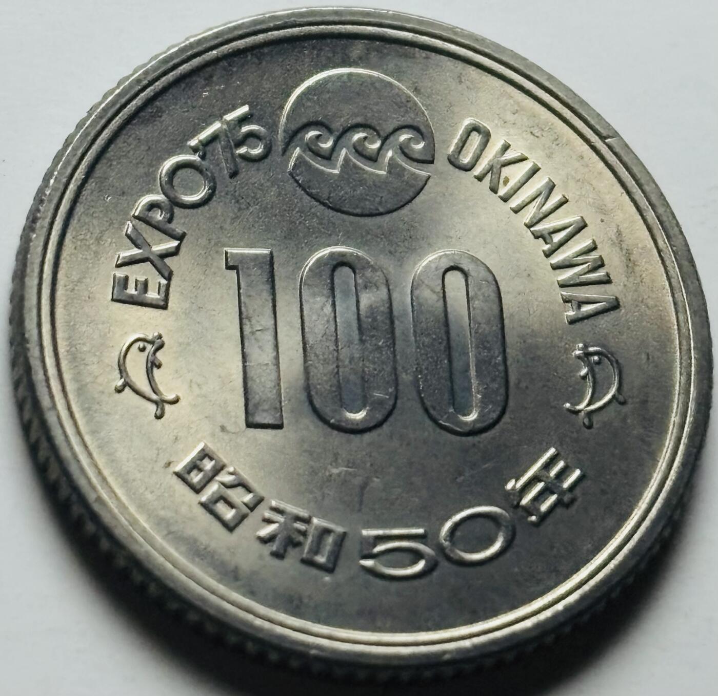 文馨钱币收藏第 284 场，【 长期接收代拍品】老藏家拍品南朝鲜李承晚时期货币，泰国大型纪念币，土耳其各时期及各国套币场 原光好品日本昭和50年1975年100元冲绳世界博览会纪念币 守礼门