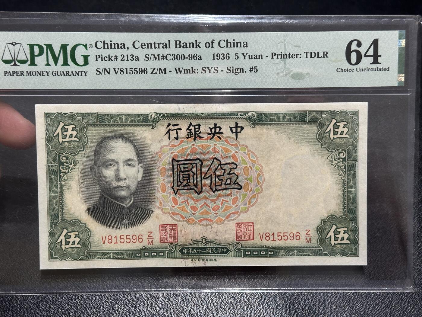 《外钞收藏家》第五百八十九期（中国钞特别专场）（本平台长期征集拍品、欢迎藏友们联系合作） 1936年民国交通银行 伍元 PMG64 无47靓号